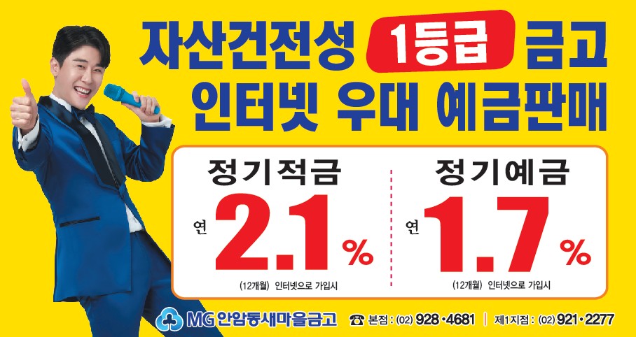 인터넷우대예금판매 - 안암동새마을금고