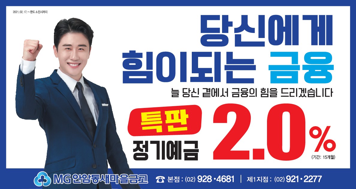안암동새마을금고 특판 (연2.0%)