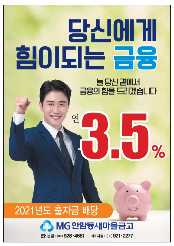 2021년 출자금 배당 연3.5% MG안암동새마을금고
