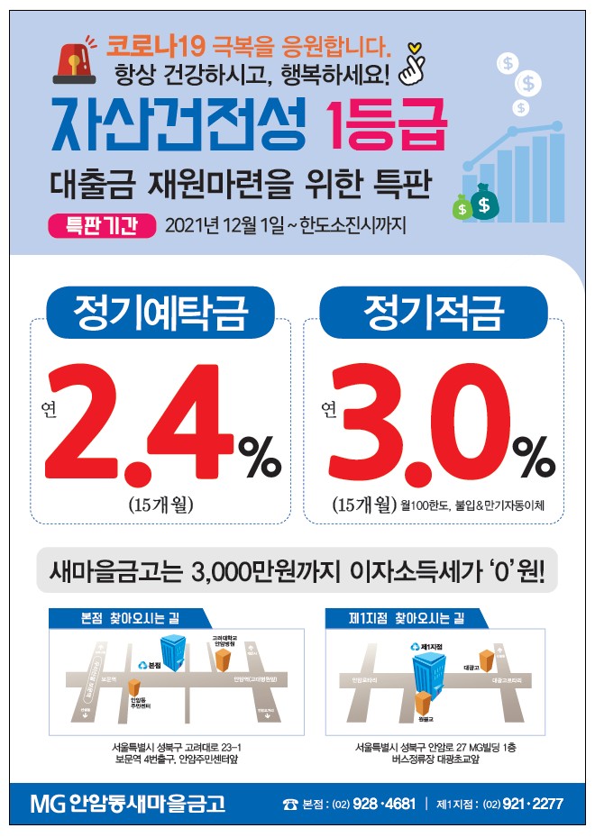 안암동새마을금고 특판 3.0%