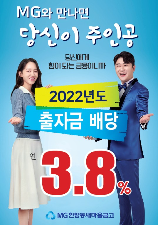 2022년 출자금 배당 연3.8% 안암동새마을금고