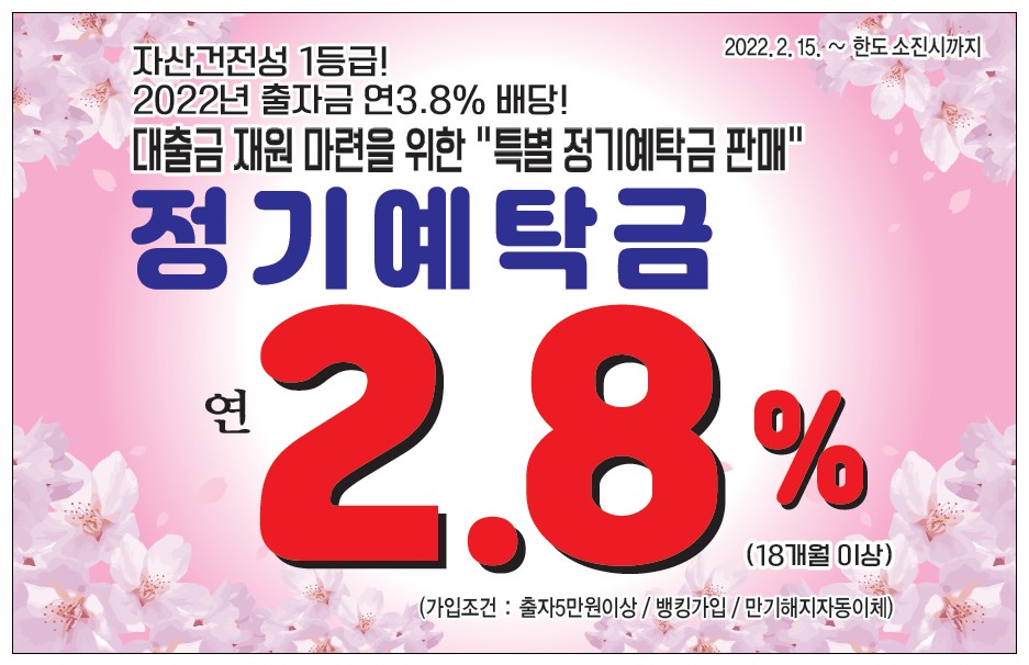 MG안암동새마을금고 정기예탁금 연2.8%