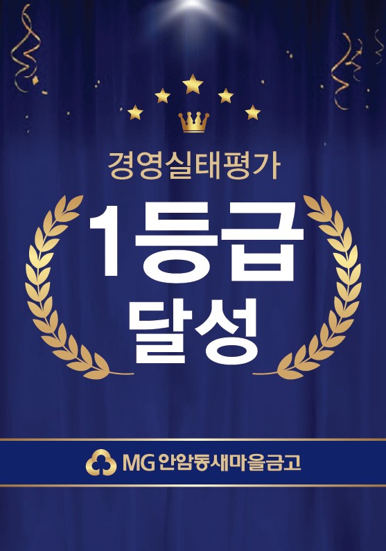 MG안암동새마을금고 경영실태평가1등급