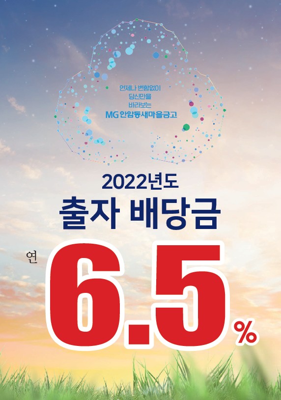 안암동새마을금고 2022년 배당금 6.5%
