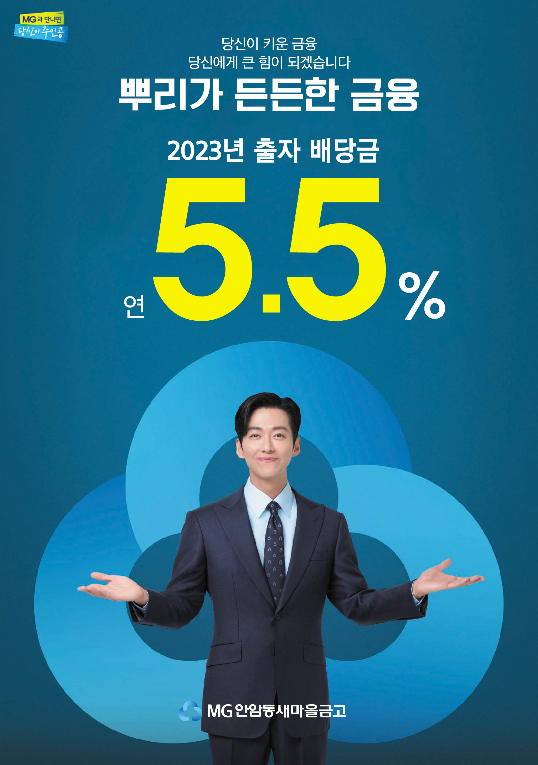 2023년 출자 배당금 연5.5% 안암동새마을금고