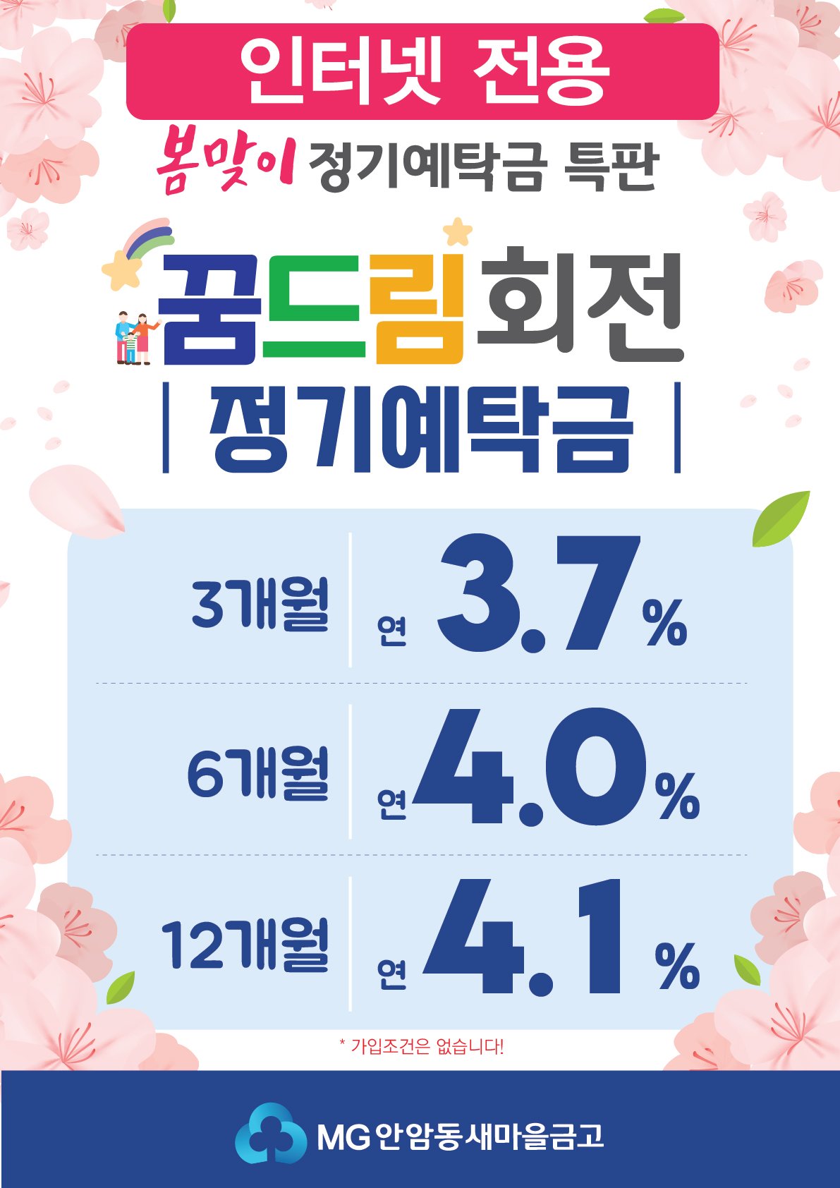 꿈드림자유회전정기예탁금 특판(연4.1%) 안암동새마을금고