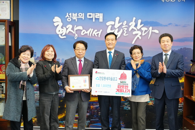 안암동 새마을금고, 성북구에 겨울나기 성금 1000만원 전달