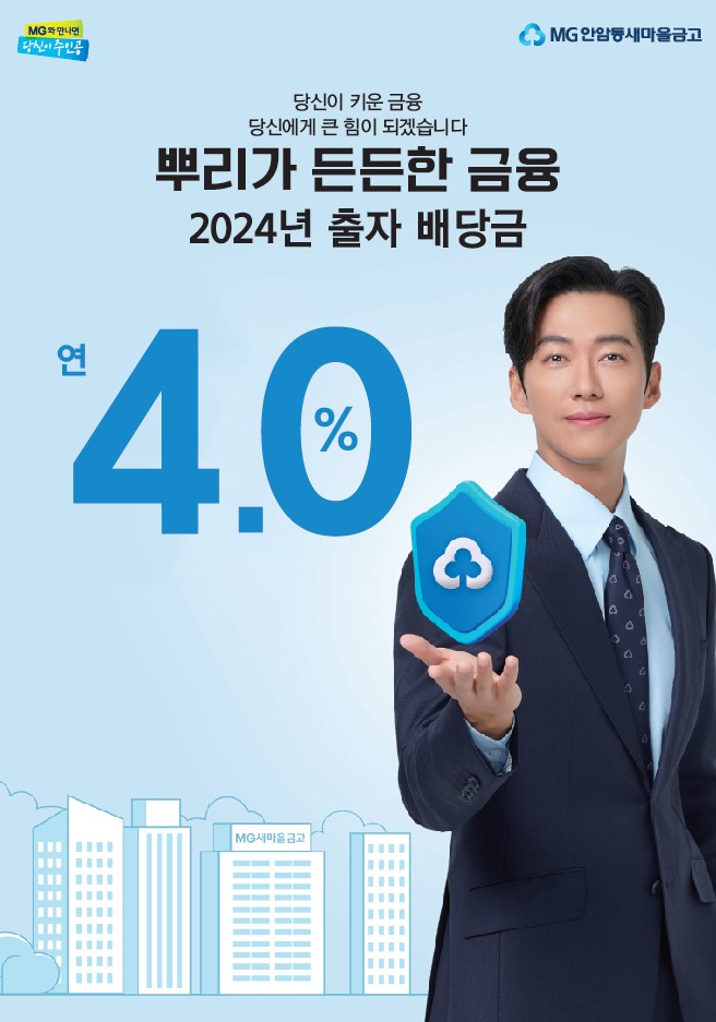 2024년 출자배당금 연4% 안암동새마을금고