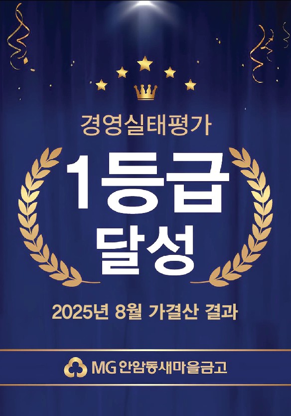 MG안암동새마을금고 경영실태평가1등급 달성