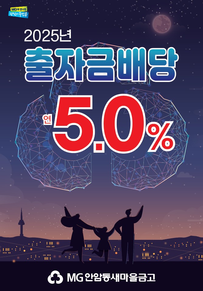 2025년 출자배당금 연5% 안암동새마을금고