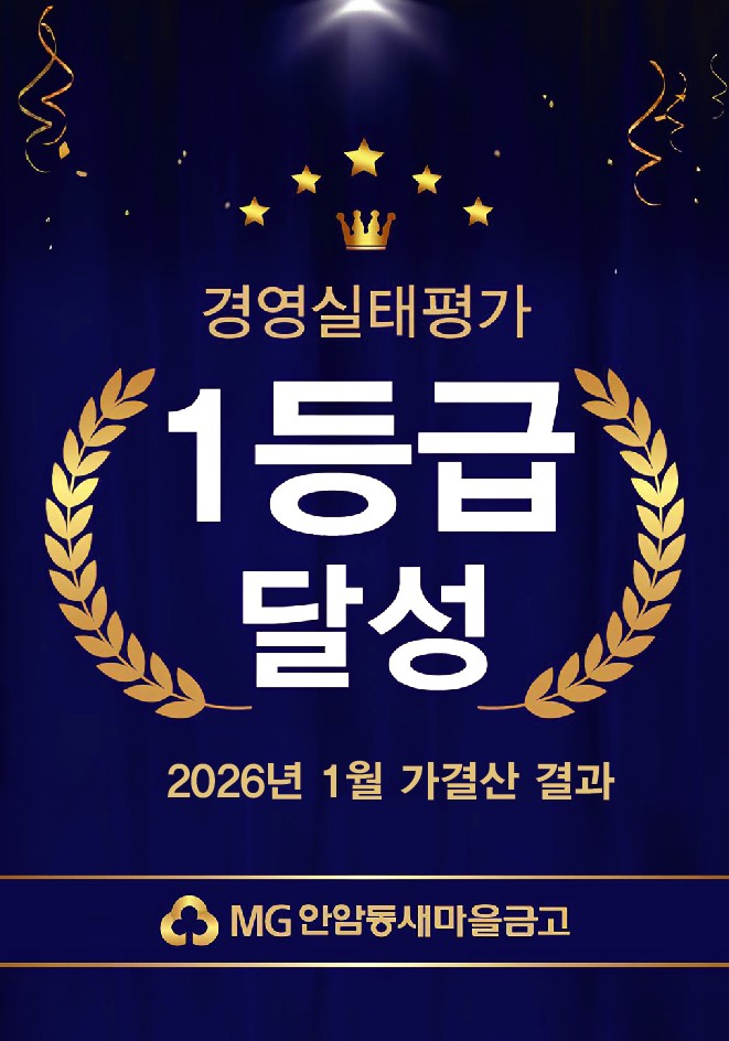 MG안암동새마을금고가 경영실태평가 1등급 달성