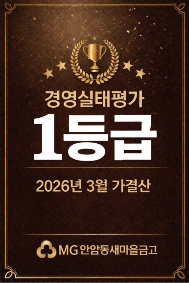 MG안암동새마을금고가 경영실태평가 1등급 달성