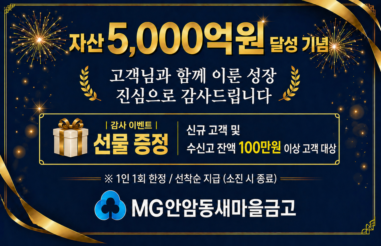 MG안암동새마을금고 자산 5,000억원 달성!!